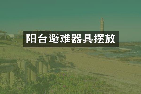 阳台避难器具摆放