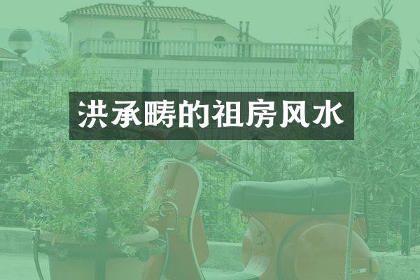 洪承畴的祖房风水