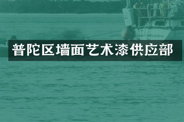 普陀区墙面艺术漆供应部
