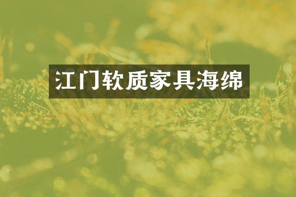 江门软质家具海绵