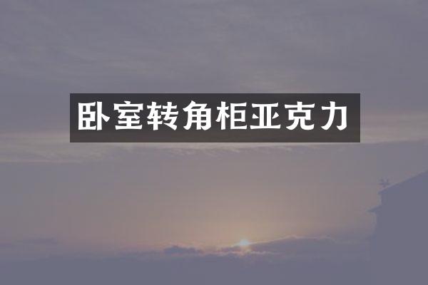 卧室转角柜亚克力