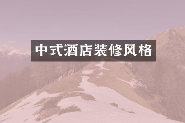 中式酒店装修风格