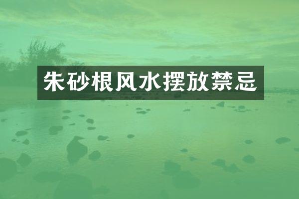 朱砂根风水摆放禁忌