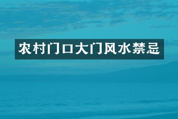 农村门口大门风水禁忌