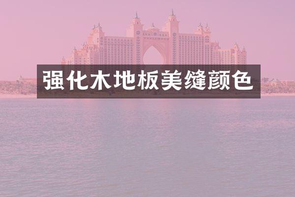 强化木地板美缝颜色