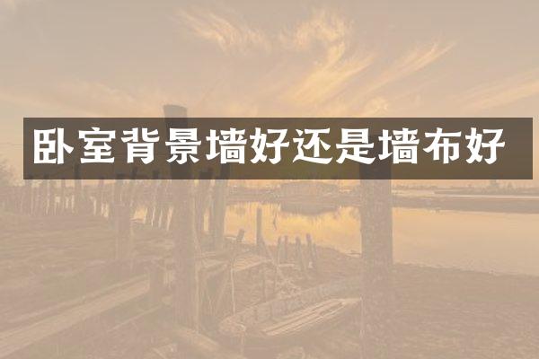 卧室背景墙好还是墙布好