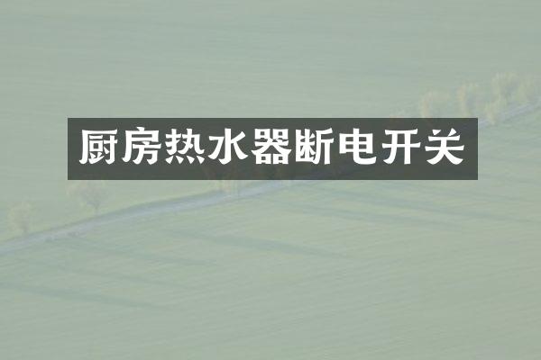 厨房热水器断电开关