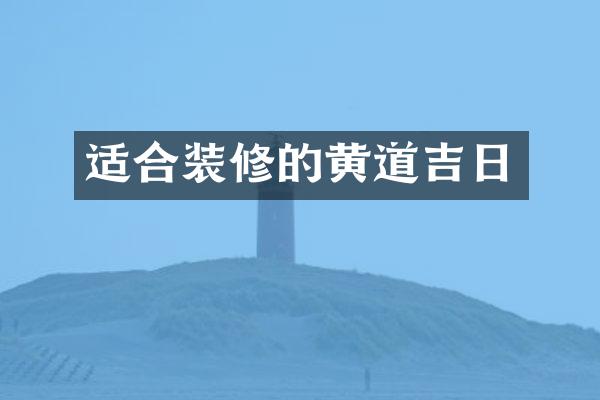 适合装修的黄道吉日