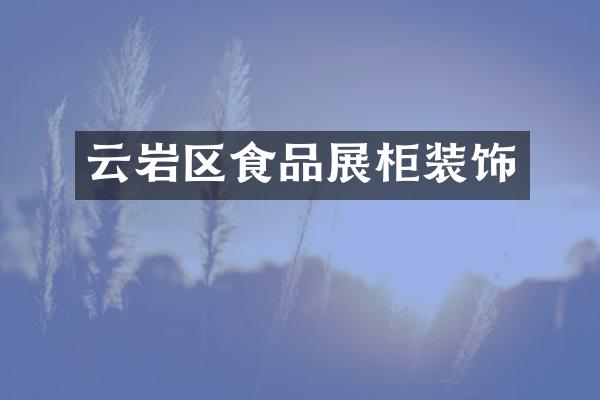 云岩区食品展柜装饰