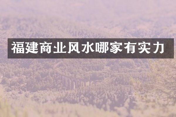 福建商业风水哪家有实力