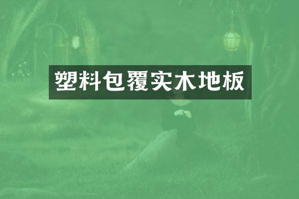 塑料包覆实木地板