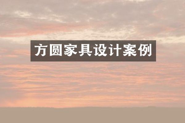 方圆家具设计案例