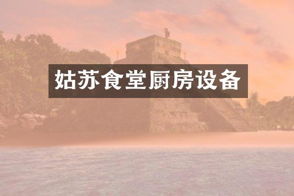 姑苏食堂厨房设备