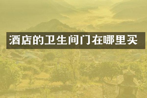 酒店的卫生间门在哪里买