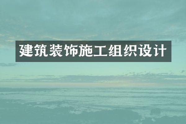 建筑装饰施工组织设计