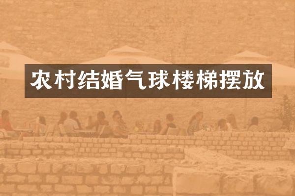 农村结婚气球楼梯摆放