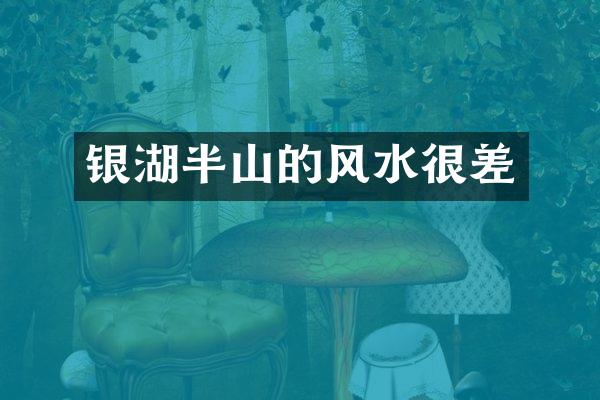 银湖半山的风水很差