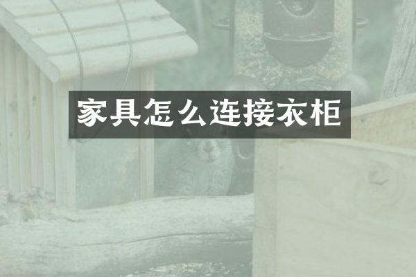 家具怎么连接衣柜