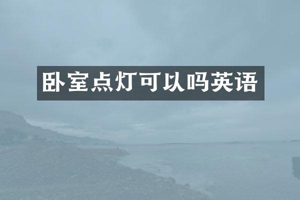 卧室点灯可以吗英语