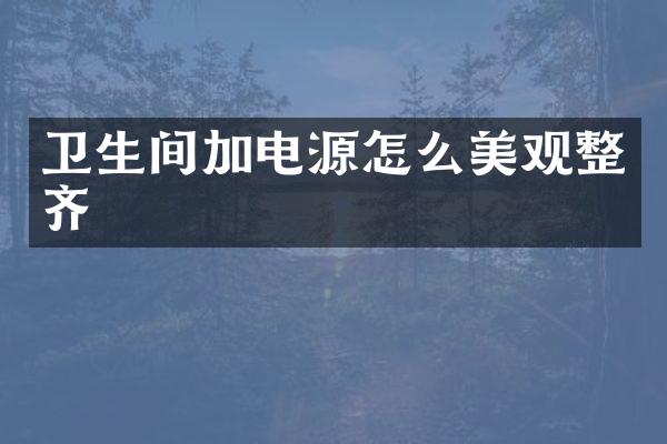 卫生间加电源怎么美观整齐