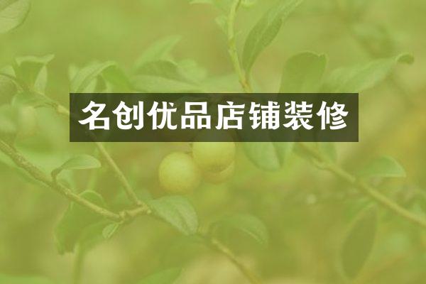 名创优品店铺装修