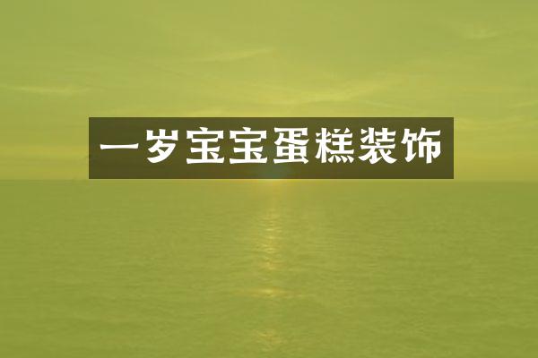 一岁宝宝蛋糕装饰