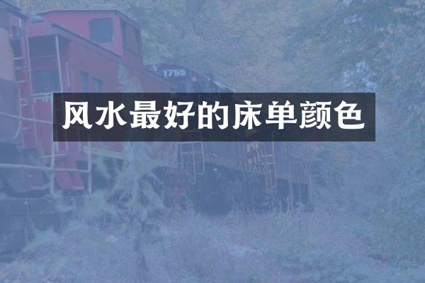 风水最好的床单颜色