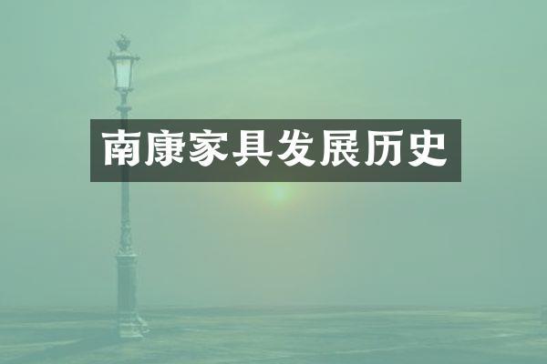 南康家具发展历史