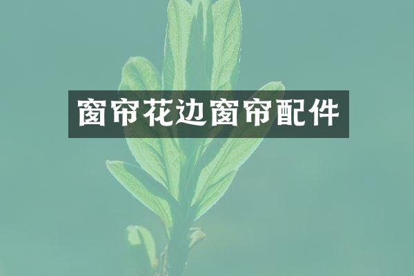 窗帘花边窗帘配件
