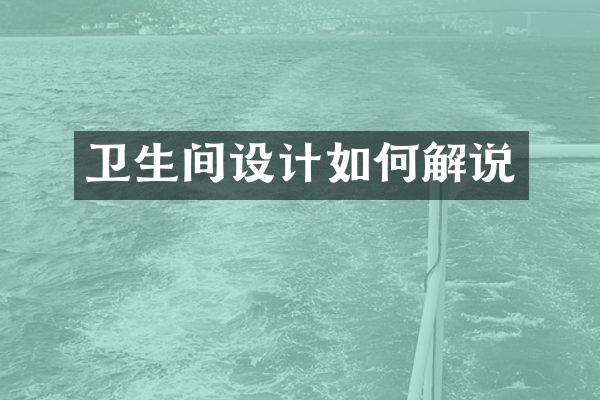 卫生间设计如何解说