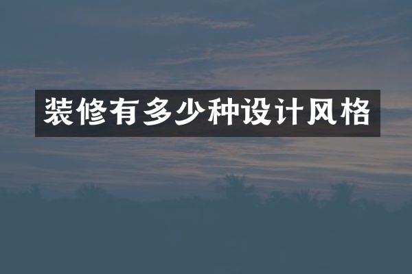 装修有多少种设计风格