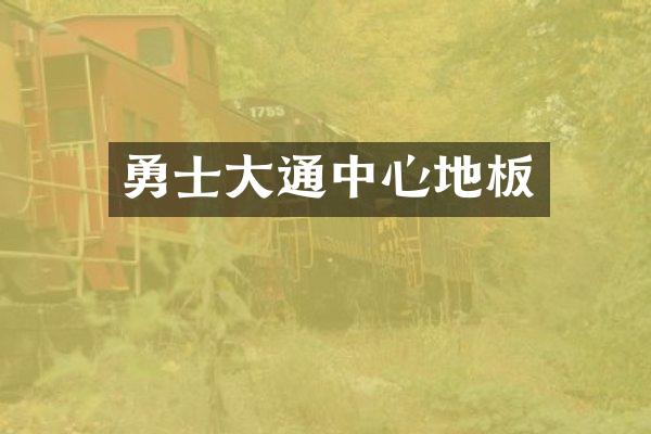 勇士大通中心地板