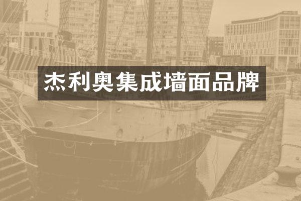 杰利奥集成墙面品牌