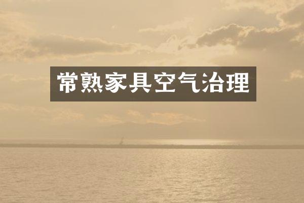 常熟家具空气治理