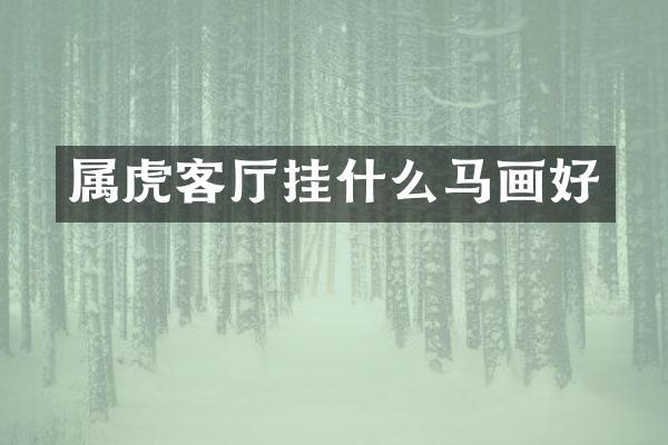 属虎客厅挂什么马画好