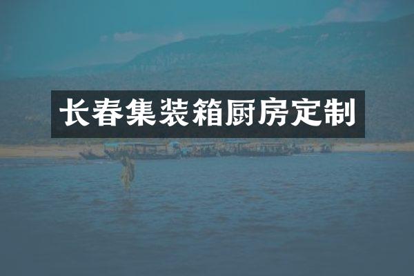 长春集装箱厨房定制