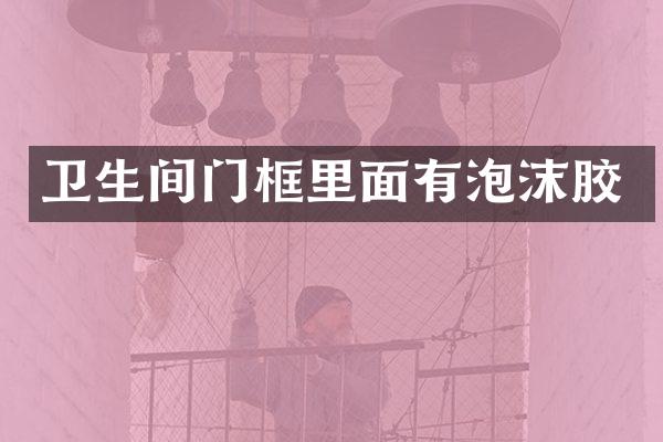 卫生间门框里面有泡沫胶