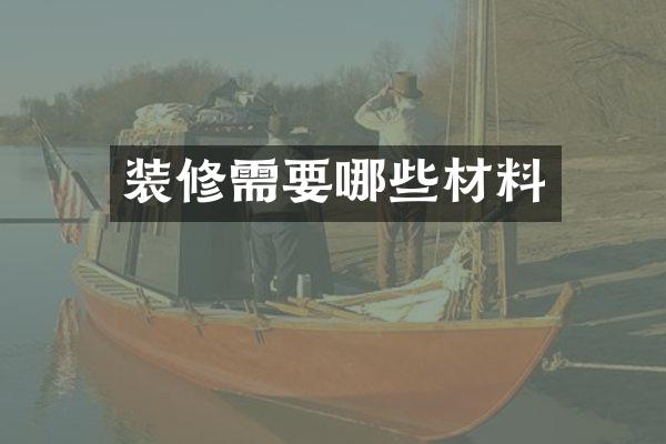 装修需要哪些材料