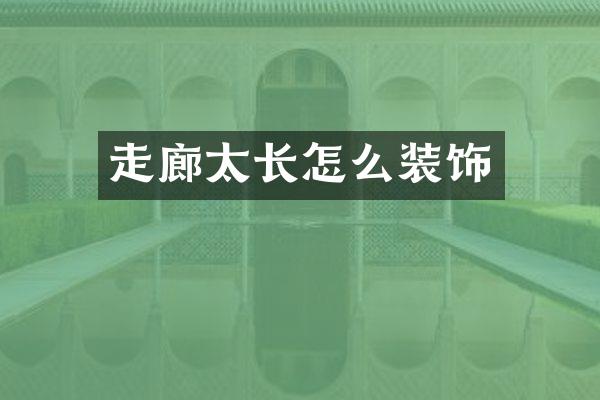 走廊太长怎么装饰