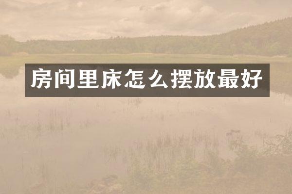 房间里床怎么摆放最好