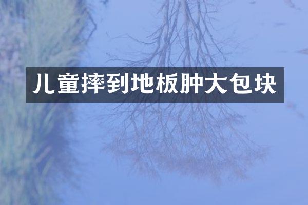 儿童摔到地板肿大包块