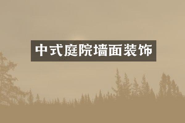 中式庭院墙面装饰