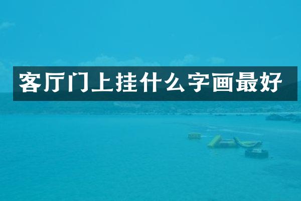 客厅门上挂什么字画最好