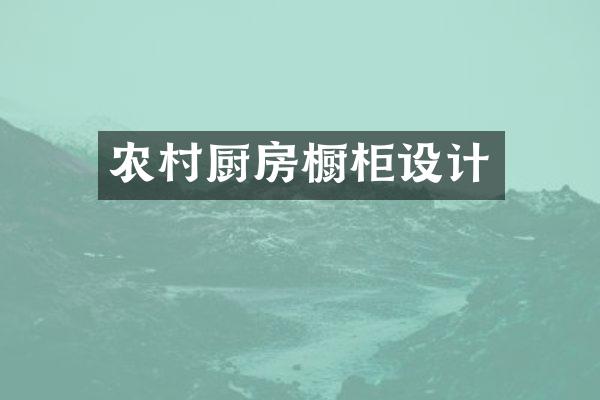 农村厨房橱柜设计