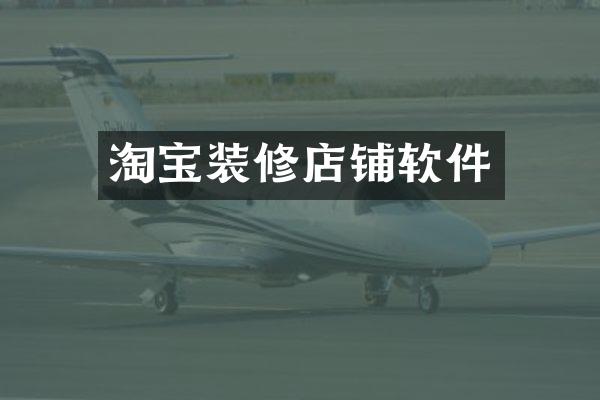 淘宝装修店铺软件