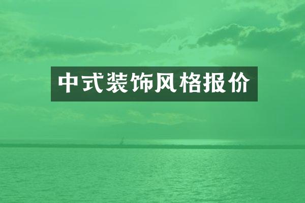 中式装饰风格报价