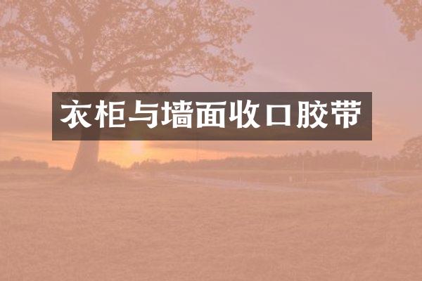 衣柜与墙面收口胶带