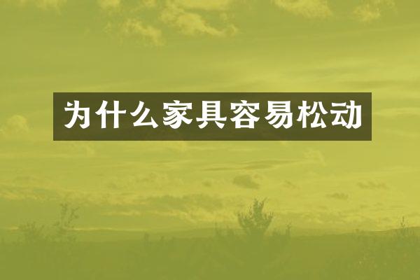 为什么家具容易松动