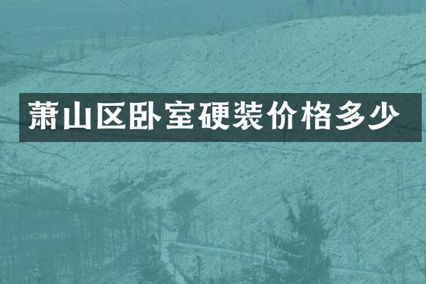 萧山区卧室硬装价格多少