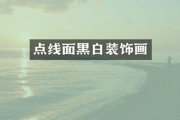 点线面黑白装饰画